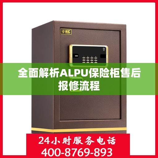 全面解析ALPU保险柜售后报修流程