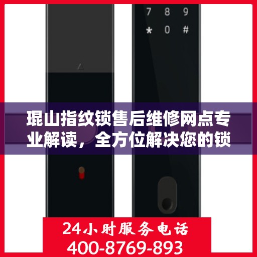 琨山指纹锁售后维修网点专业解读，全方位解决您的锁具问题