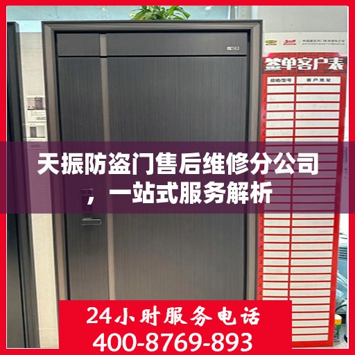 天振防盗门售后维修分公司，一站式服务解析