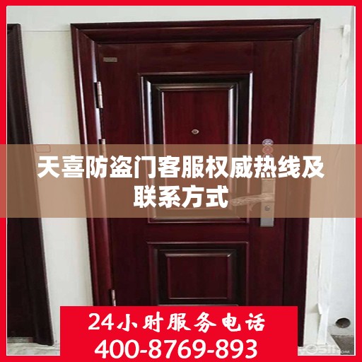 天喜防盗门客服权威热线及联系方式
