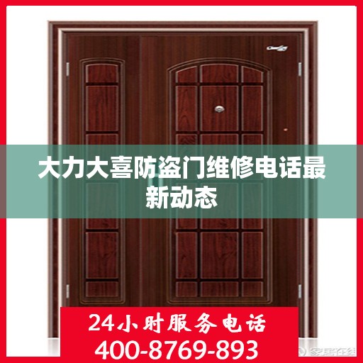 大力大喜防盗门维修电话最新动态