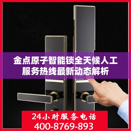金点原子智能锁全天候人工服务热线最新动态解析
