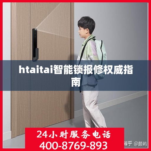 htaitai智能锁报修权威指南