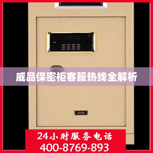 威品保密柜客服热线全解析