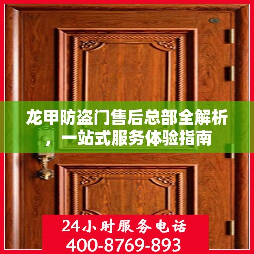 龙甲防盗门售后总部全解析，一站式服务体验指南