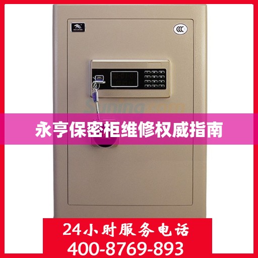 永亨保密柜维修权威指南