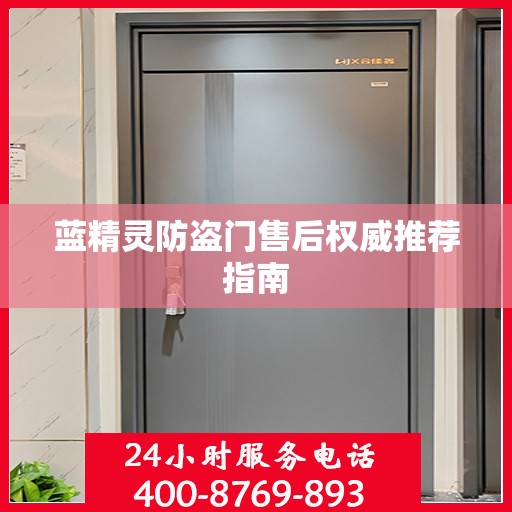 蓝精灵防盗门售后权威推荐指南