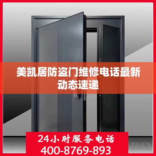 美凯居防盗门维修电话最新动态速递
