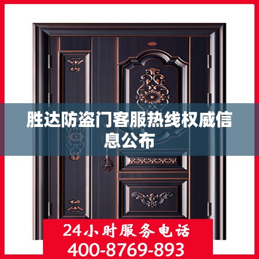 胜达防盗门客服热线权威信息公布