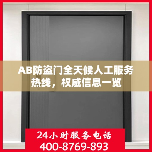 AB防盗门全天候人工服务热线，权威信息一览