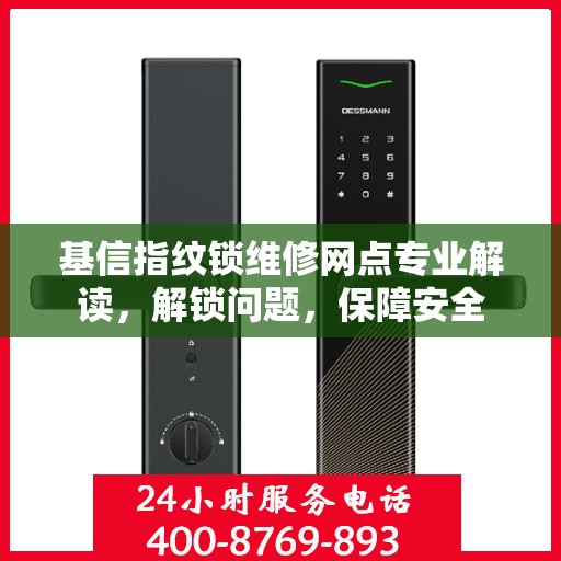 基信指纹锁维修网点专业解读，解锁问题，保障安全
