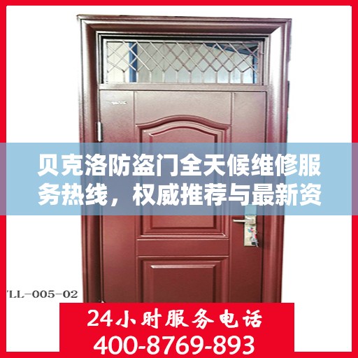 贝克洛防盗门全天候维修服务热线，权威推荐与最新资讯