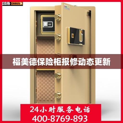 福美德保险柜报修动态更新