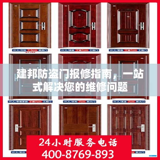 建邦防盗门报修指南，一站式解决您的维修问题