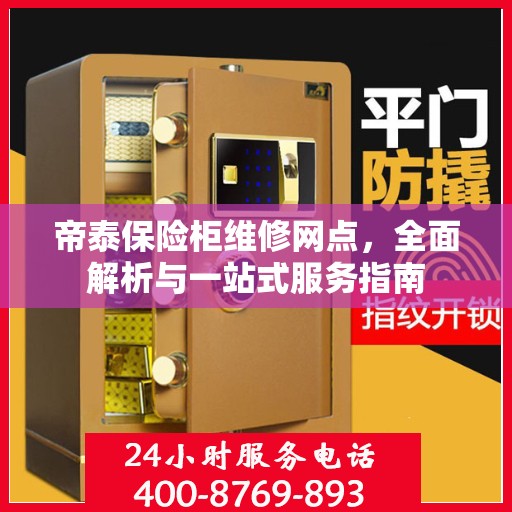 帝泰保险柜维修网点，全面解析与一站式服务指南
