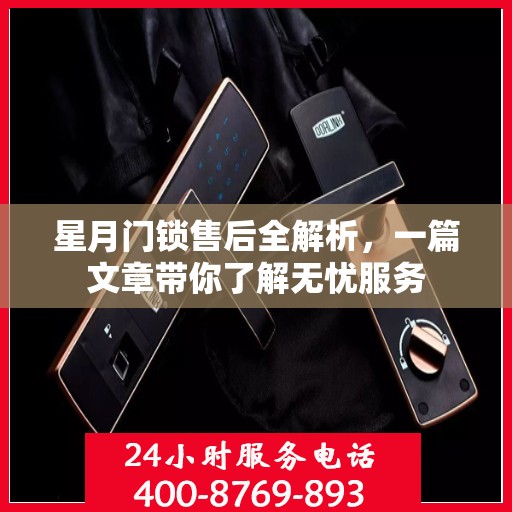 星月门锁售后全解析，一篇文章带你了解无忧服务