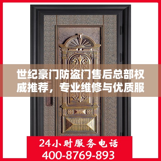 世纪豪门防盗门售后总部权威推荐，专业维修与优质服务同步升级