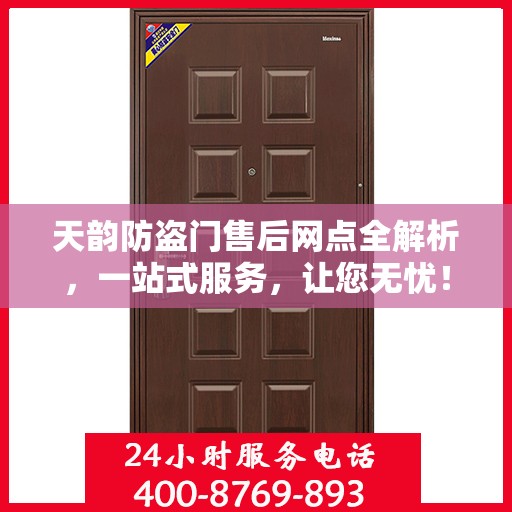 天韵防盗门售后网点全解析，一站式服务，让您无忧！
