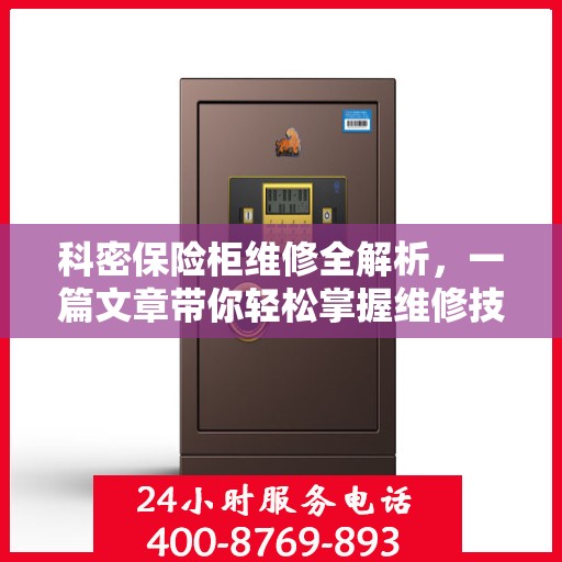 科密保险柜维修全解析，一篇文章带你轻松掌握维修技巧