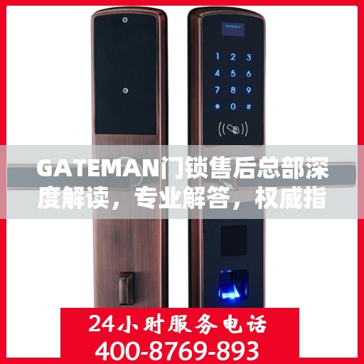GATEMAN门锁售后总部深度解读，专业解答，权威指南