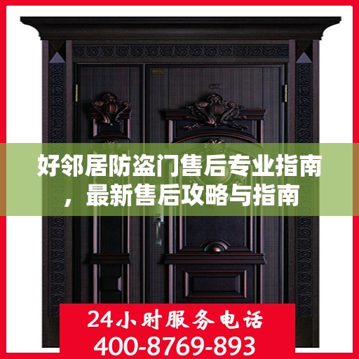 好邻居防盗门售后专业指南，最新售后攻略与指南