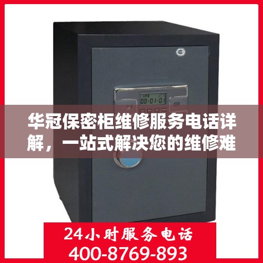 华冠保密柜维修服务电话详解，一站式解决您的维修难题