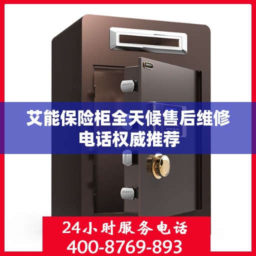 艾能保险柜全天候售后维修电话权威推荐