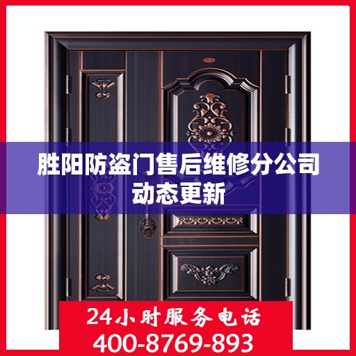 胜阳防盗门售后维修分公司动态更新