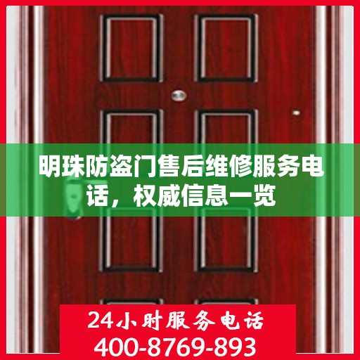 明珠防盗门售后维修服务电话，权威信息一览