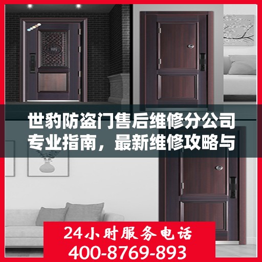 世豹防盗门售后维修分公司专业指南，最新维修攻略与指南