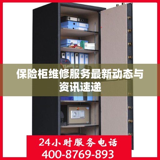 保险柜维修服务最新动态与资讯速递