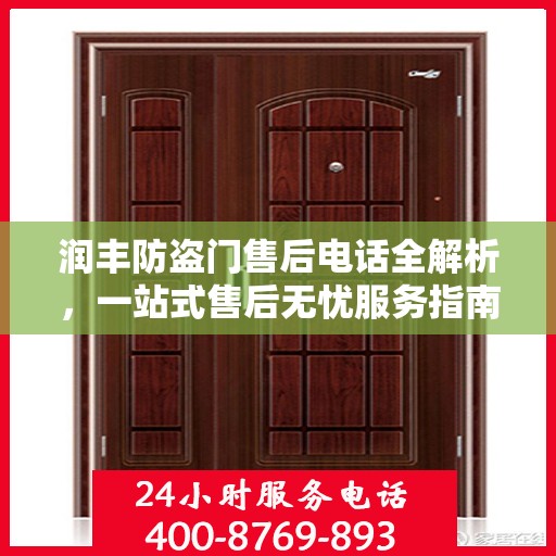润丰防盗门售后电话全解析，一站式售后无忧服务指南