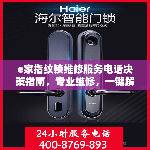 e家指纹锁维修服务电话决策指南，专业维修，一键解决您的锁事烦恼