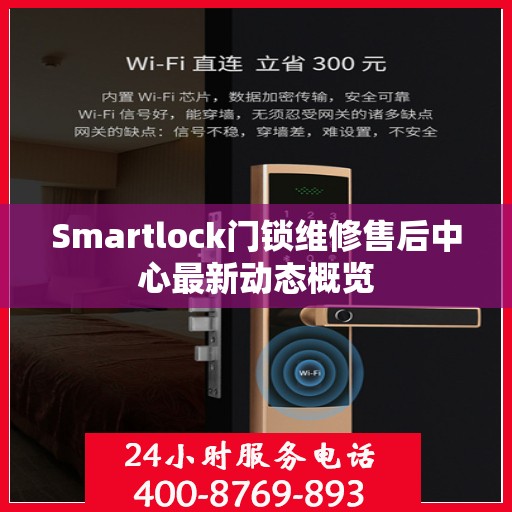 Smartlock门锁维修售后中心最新动态概览