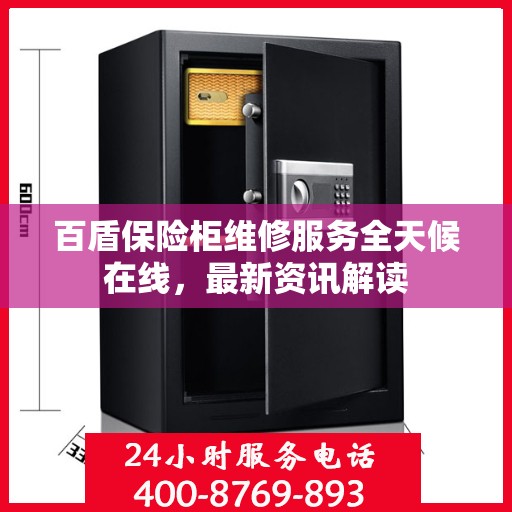 百盾保险柜维修服务全天候在线，最新资讯解读