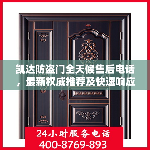 凯达防盗门全天候售后电话，最新权威推荐及快速响应服务