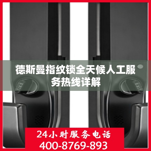 德斯曼指纹锁全天候人工服务热线详解