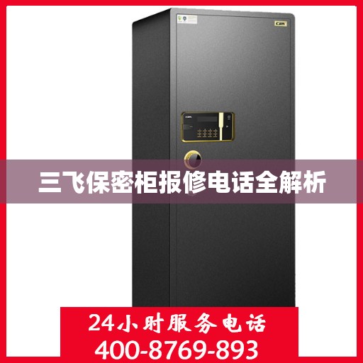三飞保密柜报修电话全解析