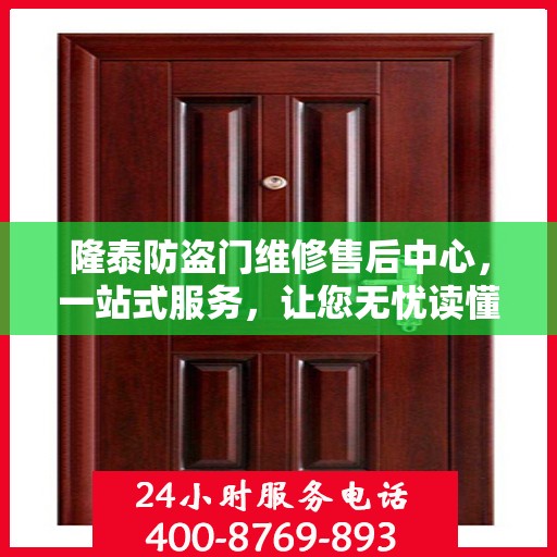 隆泰防盗门维修售后中心，一站式服务，让您无忧读懂维修售后全攻略