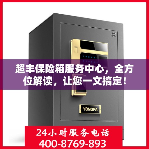 超丰保险箱服务中心，全方位解读，让您一文搞定！