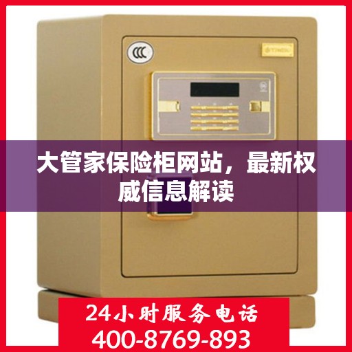 大管家保险柜网站，最新权威信息解读