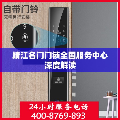 靖江名门门锁全国服务中心深度解读