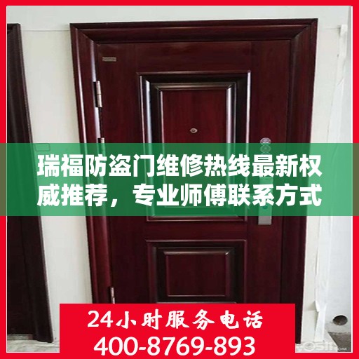 瑞福防盗门维修热线最新权威推荐，专业师傅联系方式一网打尽