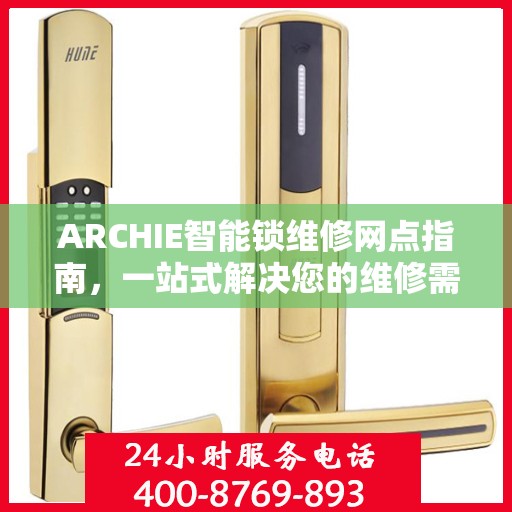 ARCHIE智能锁维修网点指南，一站式解决您的维修需求