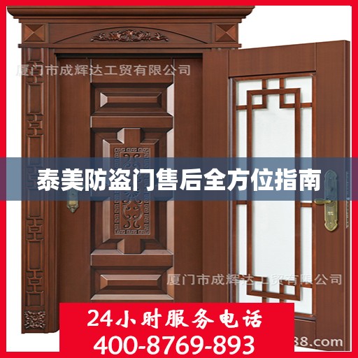 泰美防盗门售后全方位指南