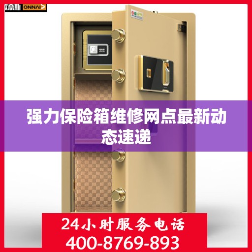 强力保险箱维修网点最新动态速递