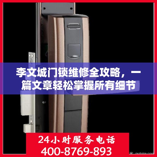 李文城门锁维修全攻略，一篇文章轻松掌握所有细节