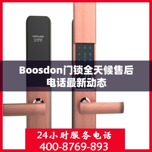 Boosdon门锁全天候售后电话最新动态