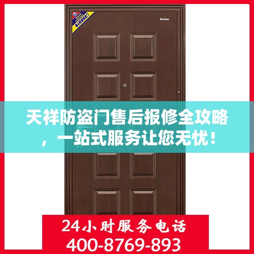 天祥防盗门售后报修全攻略，一站式服务让您无忧！
