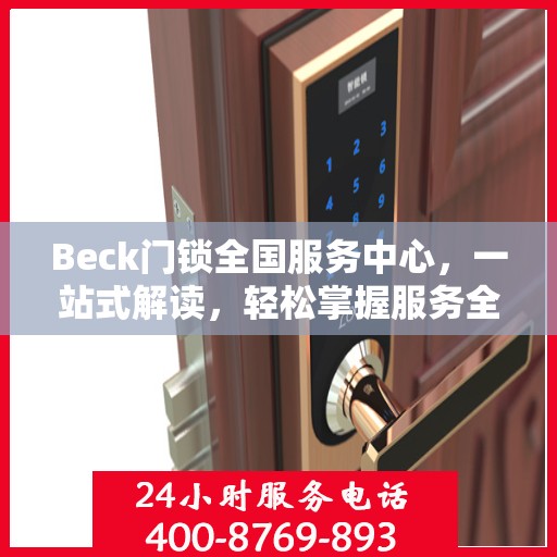 Beck门锁全国服务中心，一站式解读，轻松掌握服务全貌